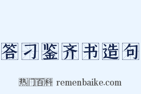 答刁鉴齐书造句是什么意思的图片